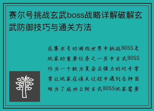 赛尔号挑战玄武boss战略详解破解玄武防御技巧与通关方法
