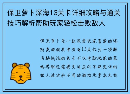 保卫萝卜深海13关卡详细攻略与通关技巧解析帮助玩家轻松击败敌人