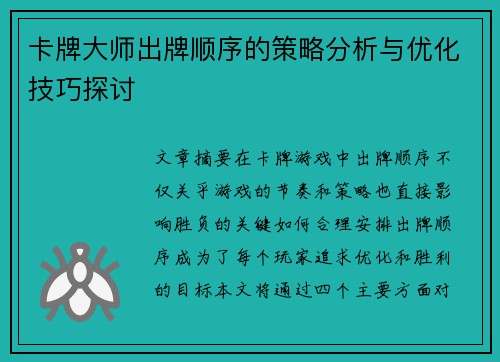 卡牌大师出牌顺序的策略分析与优化技巧探讨