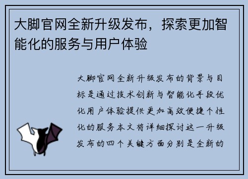 大脚官网全新升级发布，探索更加智能化的服务与用户体验