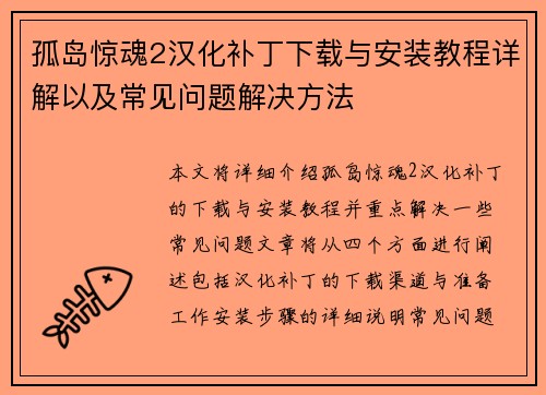 孤岛惊魂2汉化补丁下载与安装教程详解以及常见问题解决方法