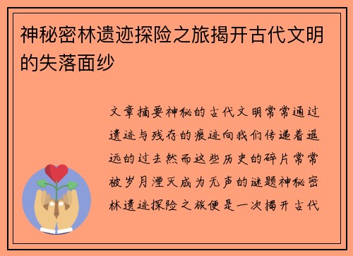 神秘密林遗迹探险之旅揭开古代文明的失落面纱