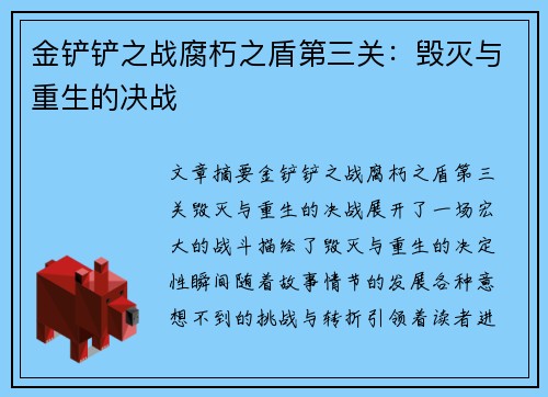 金铲铲之战腐朽之盾第三关：毁灭与重生的决战