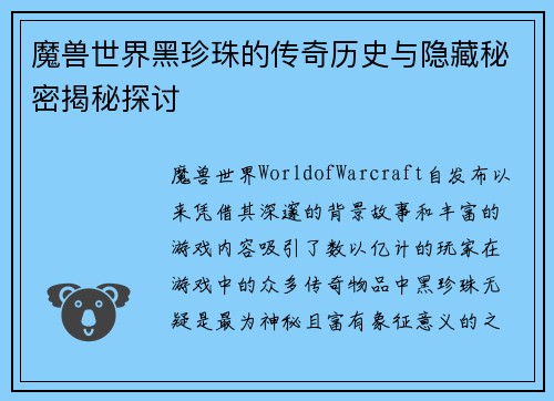 魔兽世界黑珍珠的传奇历史与隐藏秘密揭秘探讨