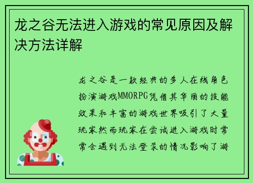 龙之谷无法进入游戏的常见原因及解决方法详解