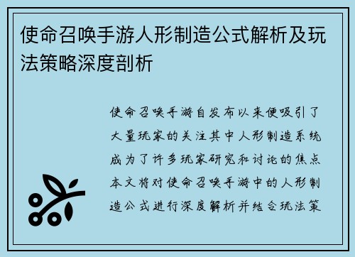 使命召唤手游人形制造公式解析及玩法策略深度剖析