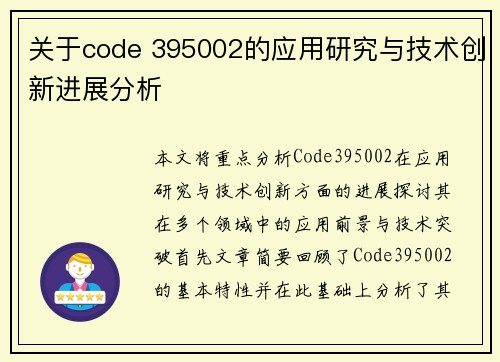 关于code 395002的应用研究与技术创新进展分析