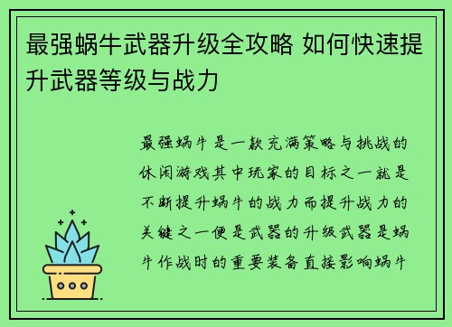 最强蜗牛武器升级全攻略 如何快速提升武器等级与战力