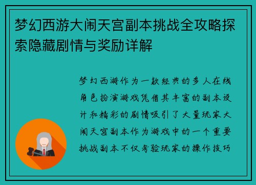 梦幻西游大闹天宫副本挑战全攻略探索隐藏剧情与奖励详解