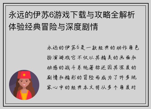 永远的伊苏6游戏下载与攻略全解析 体验经典冒险与深度剧情
