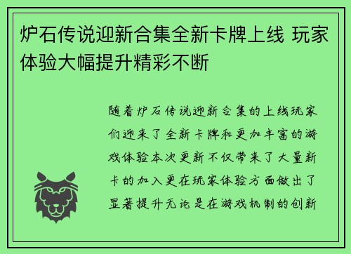 炉石传说迎新合集全新卡牌上线 玩家体验大幅提升精彩不断