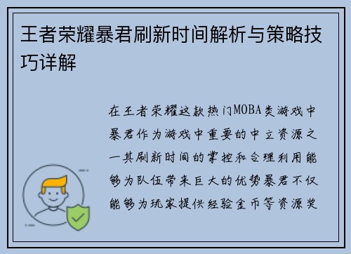 王者荣耀暴君刷新时间解析与策略技巧详解