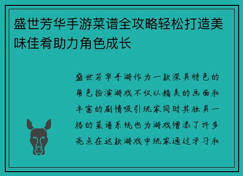 盛世芳华手游菜谱全攻略轻松打造美味佳肴助力角色成长