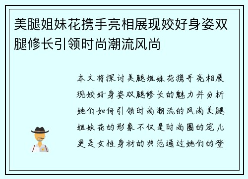 美腿姐妹花携手亮相展现姣好身姿双腿修长引领时尚潮流风尚 美腿姐妹花携手亮相展现姣好身姿双腿修长引领时尚潮流风尚
