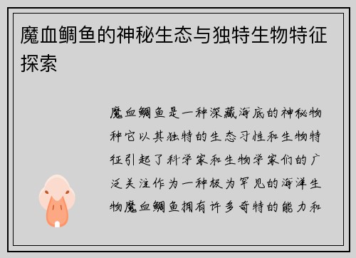 魔血鲷鱼的神秘生态与独特生物特征探索