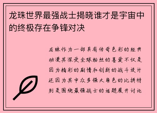 龙珠世界最强战士揭晓谁才是宇宙中的终极存在争锋对决