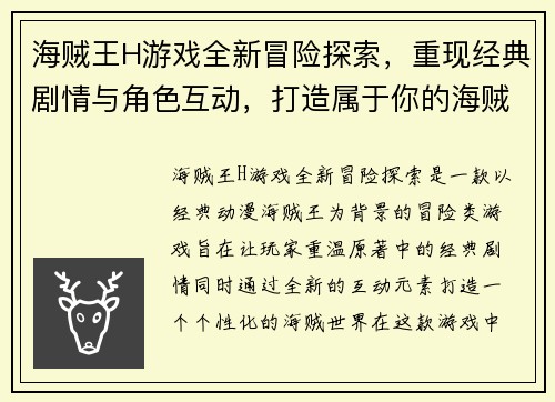 海贼王H游戏全新冒险探索，重现经典剧情与角色互动，打造属于你的海贼世界