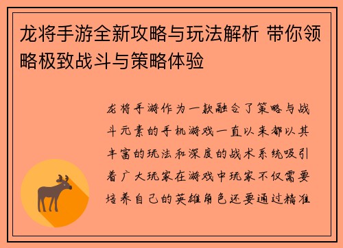 龙将手游全新攻略与玩法解析 带你领略极致战斗与策略体验