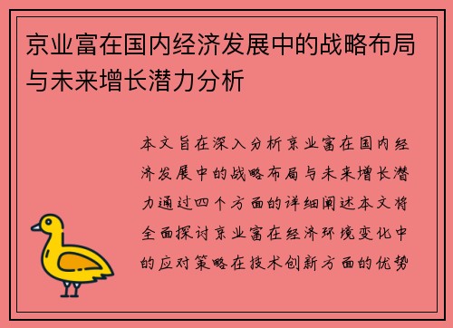 京业富在国内经济发展中的战略布局与未来增长潜力分析