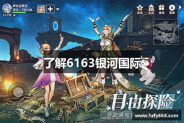 了解6163银河国际